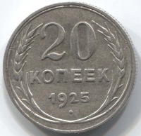 монета 20 копеек 1925 - вид 1 миниатюра